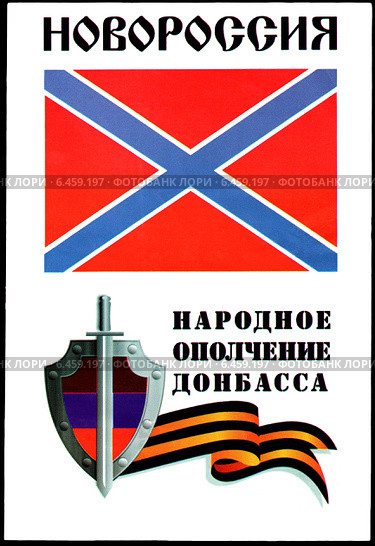 Листовка. Новороссия. Народное ополчение Донбасса. Редакционная иллюстрация, иллюстратор Щеголева Ольга / Фотобанк Лори
