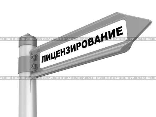 Лицензирование. Дорожный указатель. Стоковая иллюстрация, иллюстратор WalDeMarus / Фотобанк Лори