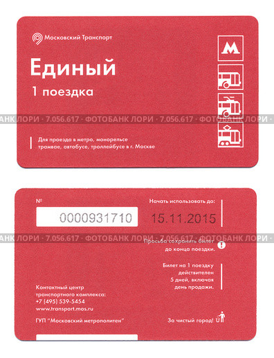 Лицевая и оборотная стороны единого билета на одну поездку в городском пассажирском транспорте Москвы (2015 год). Редакционное фото, фотограф Родион Власов / Фотобанк Лори
