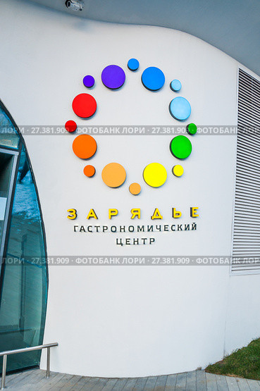 Логотип гастрономического центра в парке "Зарядье", улица Варварка, 6с3 (2018 год). Редакционное фото, фотограф Алёшина Оксана / Фотобанк Лори