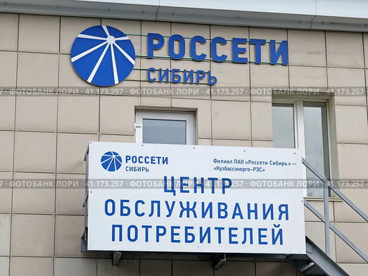 Логотип и название компании "Россети Сибирь" на стене офиса офиса.Центр обслуживания потребителей в городе Кемерово (2023 год). Редакционное фото, фотограф Цибаев Алексей / Фотобанк Лори