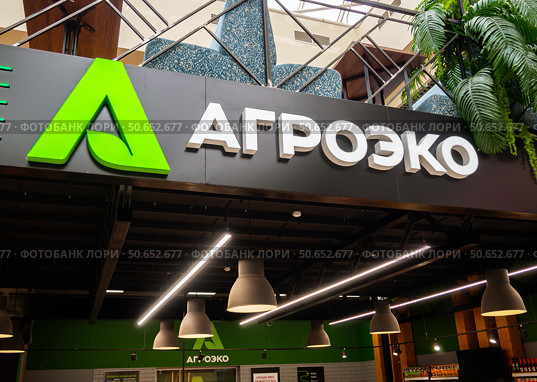 Логотип компании "Агроэко", Центральный рынок города Воронежа (2024 год). Редакционное фото, фотограф Вячеслав Палес / Фотобанк Лори