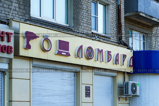 Ломбард. Логотип. Воронеж (2024 год). Редакционное фото, фотограф Владимир Шибаев / Фотобанк Лори