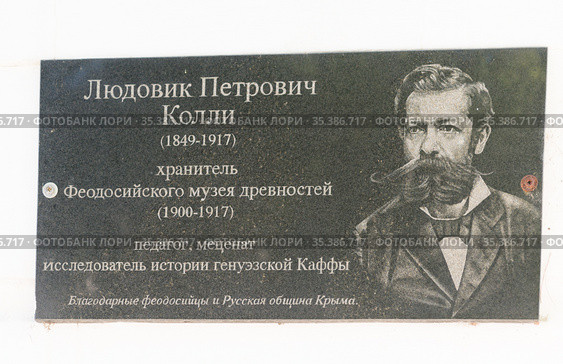 Людовик Петрович Колли (1849-1917). Хранитель Феодосийского музея древностей (1900-1917). Памятная доска на стене Феодосийского краеведческого музея на проспекте Айвазовского, дом 17 (2020 год). Редакционное фото, фотограф Наталья Гармашева / Фотобанк Лори