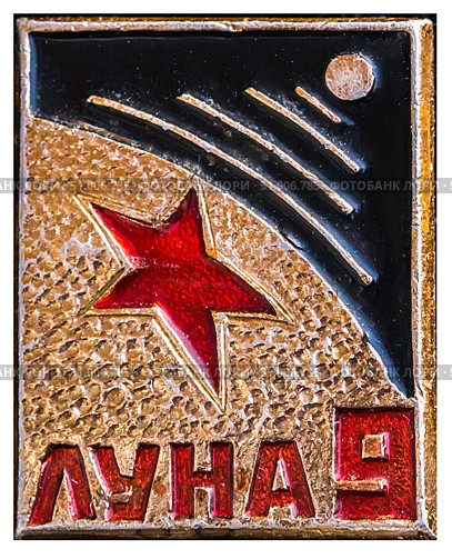 "Луна-9" - советская автоматическая межпланетная станция, совершившая первую в истории мягкую посадку на Луну 3 февраля 1966 года. Она также первой передала на Землю панорамные изображения лунной поверхности. Космическая тема на значках СССР. Редакционное фото, фотограф Евгений Мухортов / Фотобанк Лори
