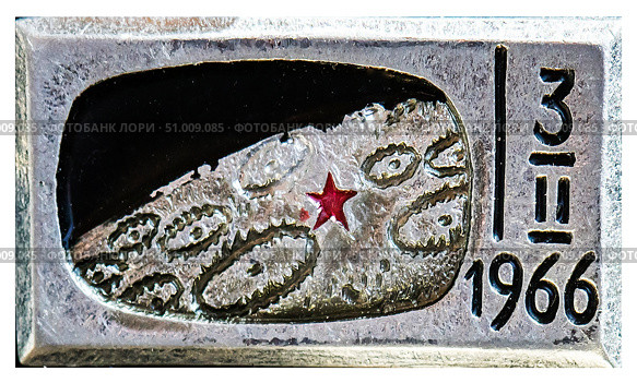 "Луна-9" - советская автоматическая межпланетная станция, совершившая первую в истории мягкую посадку на Луну 3 февраля 1966 года. Она также первой передала на Землю панорамные изображения лунной поверхности. Космическая тема на значках СССР. Редакционное фото, фотограф Евгений Мухортов / Фотобанк Лори