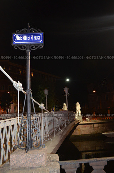 Львиный мост на канале Грибоедов в ночное время суток, Cанкт-Петербург (2024 год). Редакционное фото, фотограф Сергеев Валерий / Фотобанк Лори