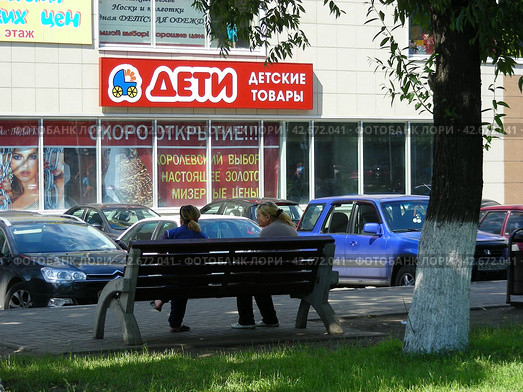Магазин детских товаров "Дети". Торговый центр "Карат". Улица Ленина, 1а. Город Реутов. Балашихинский район. Московская область (2012 год). Редакционное фото, фотограф lana1501 / Фотобанк Лори
