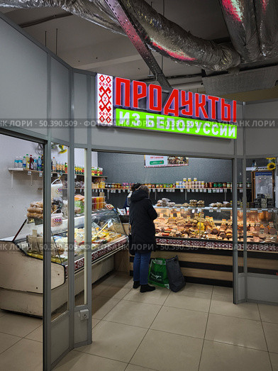 Магазин "Продукты из Белоруссии" Редакционное фото, фотограф Мария Сергеева / Фотобанк Лори