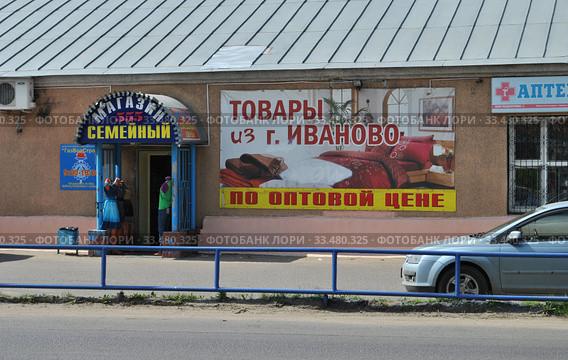 Магазин семейный "555". Улица Ленина, 10. Город Ликино-Дулёво. Орехово-Зуевский район. Московская область (2014 год). Редакционное фото, фотограф lana1501 / Фотобанк Лори