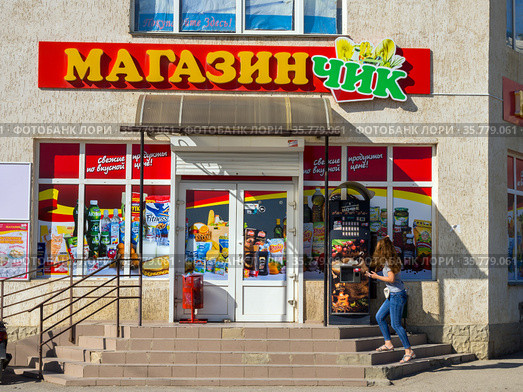 "Магазинчик" - крымская сеть продуктовых магазинов (2020 год). Редакционное фото, фотограф Вячеслав Палес / Фотобанк Лори