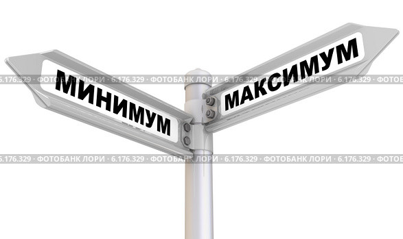 Максимум и минимум. Дорожный указатель. Стоковая иллюстрация, иллюстратор WalDeMarus / Фотобанк Лори