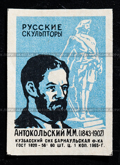 Марк Матвеевич Антокольский. Серия: Русские скульпторы. Спичечная этикетка. 1965 (2024 год). Редакционное фото, фотограф Сергей Афанасьев / Фотобанк Лори