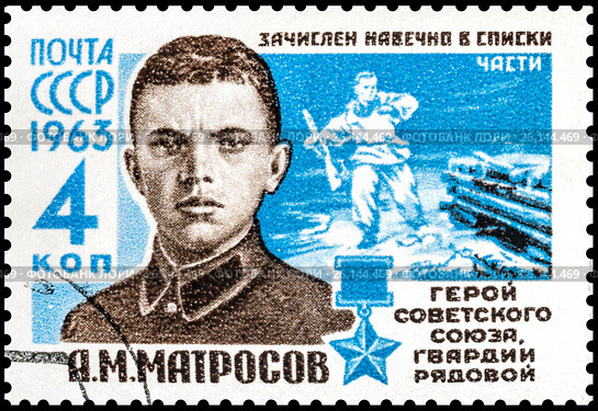 Матросов Александр Матвеевич. Герой Советского Союза. Марка СССР 1963 года. Стоковое фото, фотограф Владимир Макеев / Фотобанк Лори