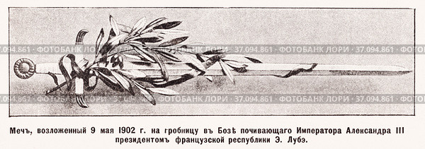 Меч, возложенный 9 мая 1902 года на гробницу в Бозе почившего Императора Александра III президентом французской республики Э. Лубэ. К пребыванию президента французской республики Эмиля Лубе в России. Иллюстрация из журнала "Московский листок" 1902 года. Стоковая иллюстрация, иллюстратор Макаров Алексей / Фотобанк Лори
