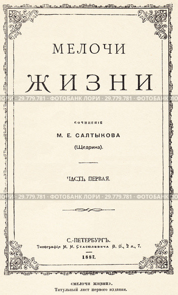 "Мелочи жизни". Титульный лист первого издания. Стоковая иллюстрация, иллюстратор Макаров Алексей / Фотобанк Лори