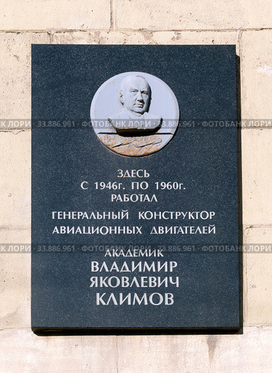 Мемориальная доска академику В. Я. Климову на здании административного корпуса  Машиностроительного завода им. Климова. Санкт-Петербург (2020 год). Редакционное фото, фотограф Румянцева Наталия / Фотобанк Лори