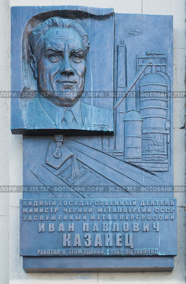 Мемориальная доска Ивану Павловичу Казанцу в Москве (2019 год). Редакционное фото, фотограф Владимир Чинин / Фотобанк Лори