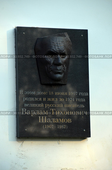 Мемориальная доска на доме, где родился и жил великий русский писатель Варлам Шаламов. Вологда (2019 год). Редакционное фото, фотограф Светлана Колобова / Фотобанк Лори