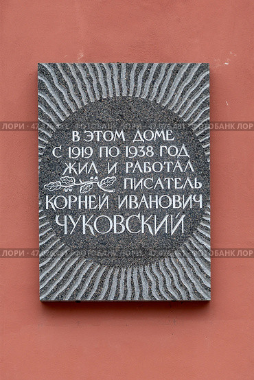 Мемориальная доска на доме по Манежному переулку, 6, в котором с 1919 по 1938 год жил и работал писатель Корней Иванович Чуковский. Санкт-Петербург. Редакционное фото, фотограф Румянцева Наталия / Фотобанк Лори