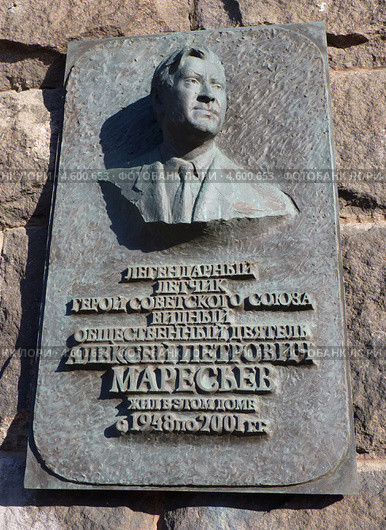 Мемориальная доска на доме в Москве, где жил Герой Советского Союза, общественный деятель Алексей Маресьев (2013 год). Редакционное фото, фотограф Данила Васильев / Фотобанк Лори