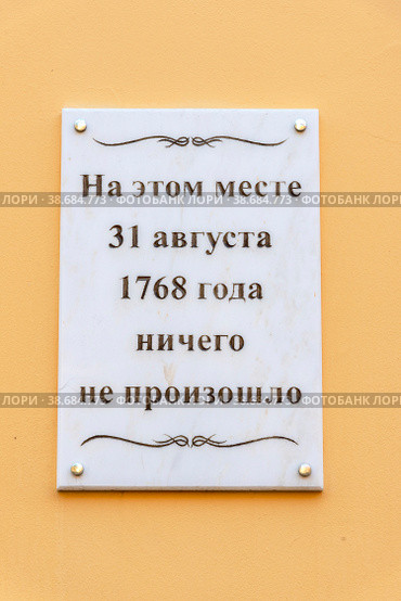 Мемориальная доска: "На этом месте 31 августа 1768 года ничего не произошло". Санкт-Петербург (2018 год). Редакционное фото, фотограф Александр Щепин / Фотобанк Лори
