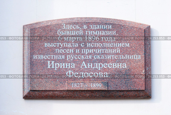 Мемориальная доска на здании бывшей гимназии, в которой выступала исполнительница песен, сказительница И.А. Федосова. Петрозаводск (2013 год). Редакционное фото, фотограф Александр Щепин / Фотобанк Лори