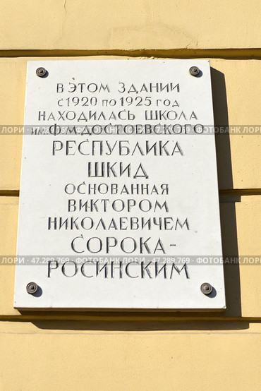 Мемориальная доска на здании бывшей школы им. Достоевского для трудновоспитуемых подростков - "Республика "ШКИД". Петербург, Старо-Петергофский пр., 19. Редакционное фото, фотограф Александр Алексеев / Фотобанк Лори