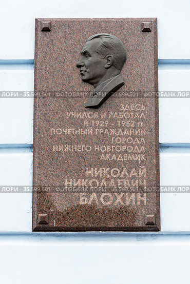 Мемориальная доска на здании Медицинской государственной академии Н.Н. Блохин. Нижний Новгород (2017 год). Редакционное фото, фотограф Александр Щепин / Фотобанк Лори