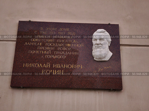 Мемориальная доска Николаю Ивановичу Кочину, Нижний Новгород. Редакционное фото, фотограф Мария Сергеева / Фотобанк Лори