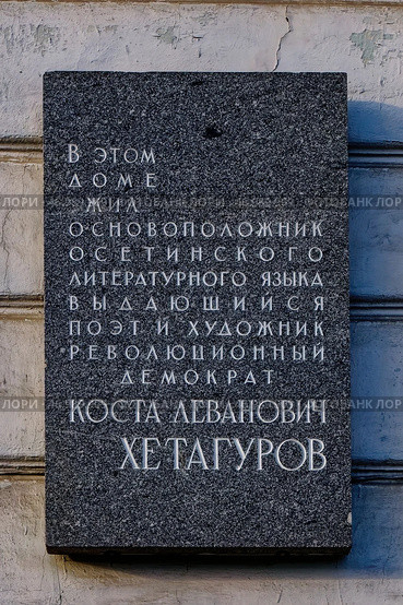Мемориальная доска основоположнику осетинского литературного языка, выдающемуся поэту и художнику, революционному демократу Косте Левановичу Хетагурову. Санкт-Петербург, набережная реки Мойки, 17. Редакционное фото, фотограф Александр Селезнев / Фотобанк Лори
