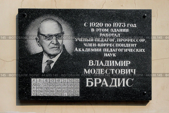 Мемориальная доска памяти математика и педагога Владимира Брадиса в Твери (2016 год). Редакционное фото, фотограф Александр Кузнецов / Фотобанк Лори