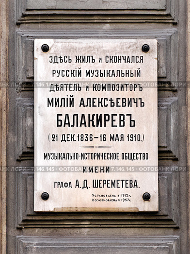Мемориальная доска памяти выдающегося композитора Балакирева М. А. Санкт-Петербург. Стоковое фото, фотограф Vladimir Sviridenko / Фотобанк Лори