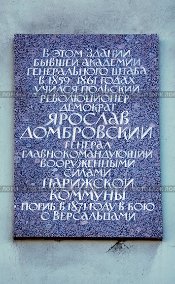 Мемориальная доска, посвященная польскому революционеру-демократу Ярославу Домбровскому,  Санкт-Петербург (2012 год). Стоковое фото, фотограф Светлана Колобова / Фотобанк Лори