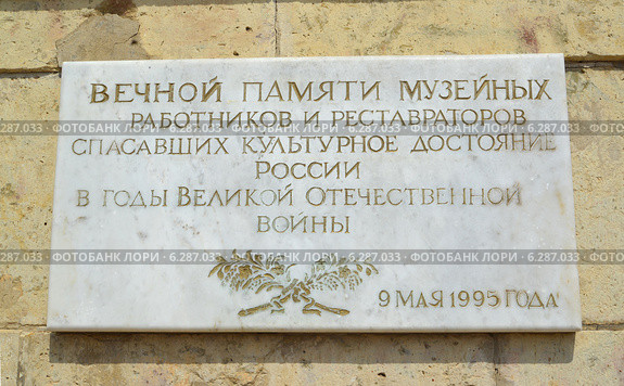 Мемориальная доска в память о музейных работниках  и реставраторах, спасавших культурное достояние России в годы Великой отечественной войны. Большой Гатчинский дворец. Гатчина, Ленинградская область (2014 год). Редакционное фото, фотограф Ирина Борсученко / Фотобанк Лори