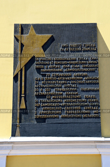 Мемориальная доска в память о воинских соединениях, участвующих в освобождении Симферополя от немецко-фашистских захватчиков в 1944 году на доме № 52 на проспекте Кирова. Редакционное фото, фотограф Овчинникова Ирина / Фотобанк Лори