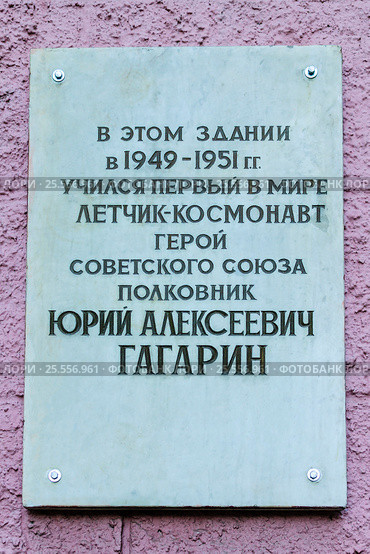 Мемориальная памятная доска на здании техникума, в котором учился первый в мире лётчик-космонавт полковник Ю.А. Гагарин. Люберцы, Моск., обл. (2016 год). Редакционное фото, фотограф Владимир Устенко / Фотобанк Лори