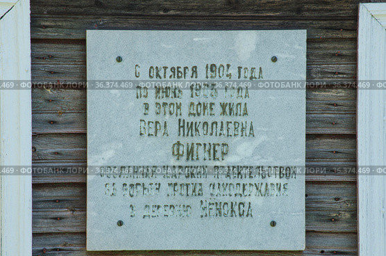 Мемориальная табличка на доме, где в ссылке была Вера Фигнер. Россия, Архангельская область, село Ненокса (2021 год). Редакционное фото, фотограф Яковлев Сергей / Фотобанк Лори