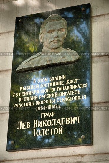 Мемориальная табличка, посвященная Льву Толстому на здании бывшей гостиницы "Кист". Севастополь (2010 год). Редакционное фото, фотограф Ольга Визави / Фотобанк Лори
