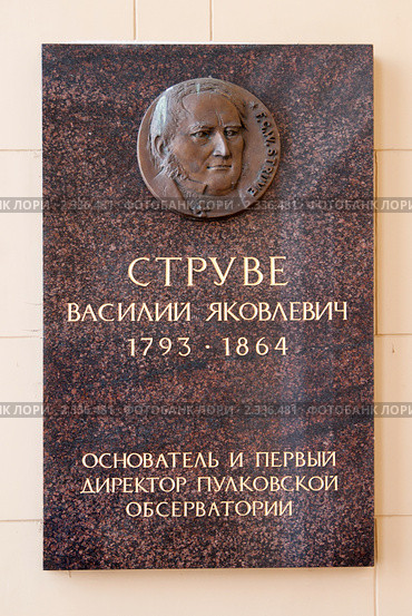 Мемориальная табличка посвященная В.Я. Струве основателю  Пулковской астрономической обсерватории (2011 год). Редакционное фото, фотограф Ольга Визави / Фотобанк Лори