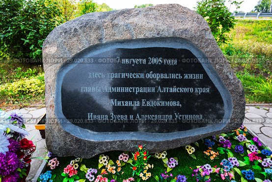 Мемориальный камень на месте гибели талантливого артиста Михаила Евдокимова.Трасса Барнаул-Бийск, Горный Алтай, Южная Сибирь, Россия (2018 год). Редакционное фото, фотограф Евгений Мухортов / Фотобанк Лори