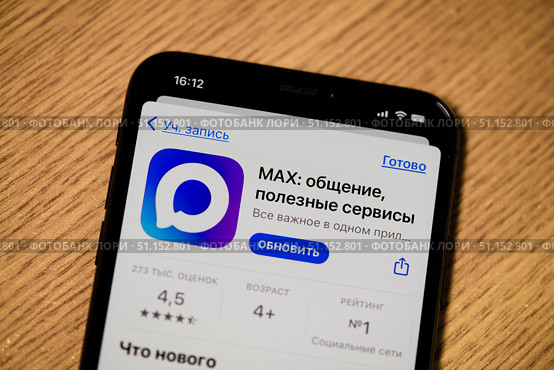 Мессенджер MAX. Экран смартфона крупным планом. Редакционное фото, фотограф E. O. / Фотобанк Лори