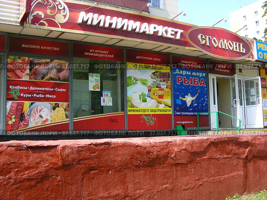 Минимаркет "Сгомонь" .Уральская улица, 5. Район Гольяново. Город Москва (2012 год). Редакционное фото, фотограф lana1501 / Фотобанк Лори