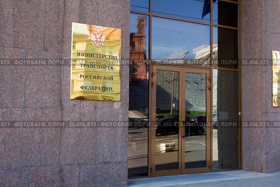 Министерство транспорта российской федерации (2014 год). Стоковое фото, фотограф Тарановский Д. / Фотобанк Лори