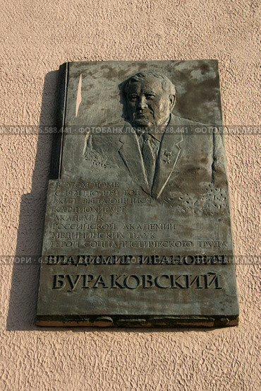 Москва, Дом на набережной. Мемориальная доска. Владимир Иванович Бураковский, выдающийся кардиохирург, академик РАМН (2014 год). Редакционное фото, фотограф Щеголева Ольга / Фотобанк Лори