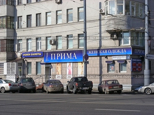 Москва. Городской пейзаж. Магазин женской одежды "Прима" на Большой Дорогомиловской улице (2010 год). Редакционное фото, фотограф lana1501 / Фотобанк Лори