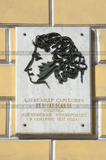 Москва. Улица Моховая, 11. Памятная доска А.С. Пушкину на здании института стран Азии и Африки (ИСАА) Московского государственного университета (МГУ) (2015 год). Редакционное фото, фотограф Елена Коромыслова / Фотобанк Лори