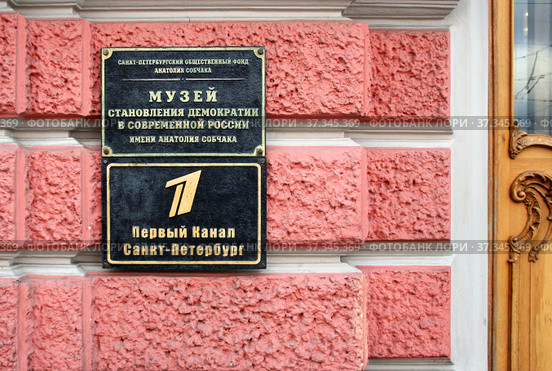 Музей становления демократии в современной России имени Анатолия Собчака. Первый канал. Таблички на стене здания. Россия, город Санкт-Петербург (2020 год). Редакционное фото, фотограф Щеголева Ольга / Фотобанк Лори
