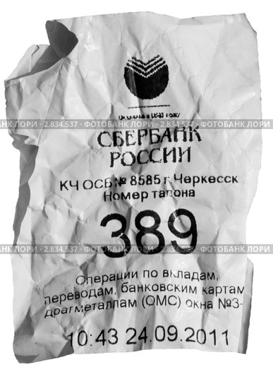 Мятый талончик электронной очереди в СБЕРБАНК РОССИИ (2011 год). Редакционное фото, фотограф WalDeMarus / Фотобанк Лори