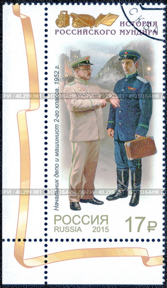 "Начальник депо и машинист 2-го класа. 1952 г." Почтовая марка из серии "История российского мундира". Россия, выпуск 2015 года. Стоковое фото, фотограф Сергей Елизарьев / Фотобанк Лори